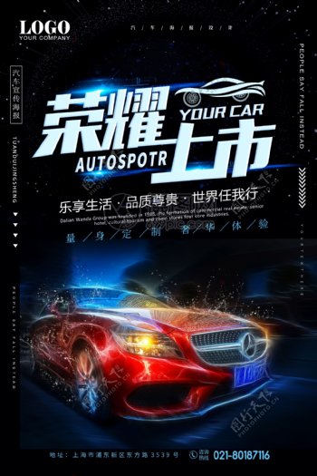 荣耀上市汽车宣传海报