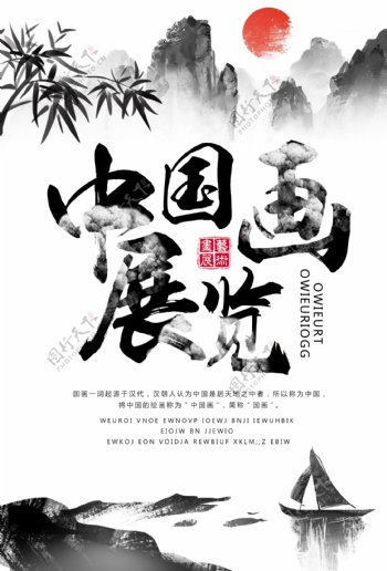 中国画展海报设计