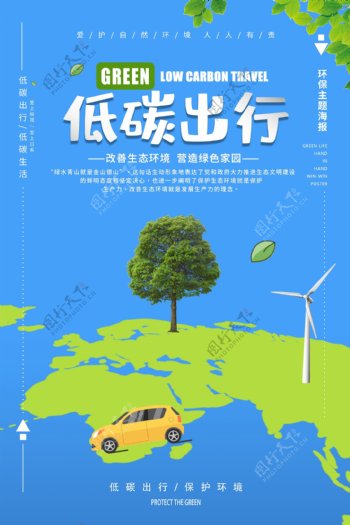 蓝色低碳出行公益宣传海报