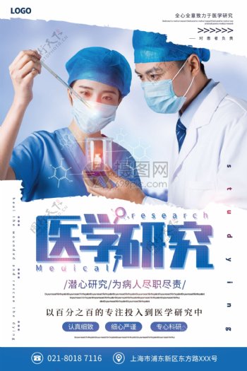 蓝色简洁医学研究宣传海报