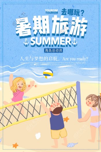 暑假旅游海岛海报