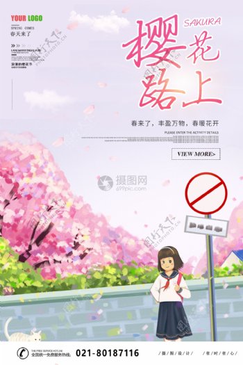 樱花路上赏樱花宣传海报
