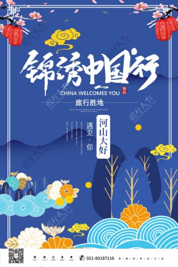 锦绣中国旅行海报