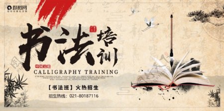 中国风书法培训招生宣传展板