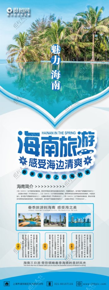 蓝色简约清新时尚海南旅游春季旅行宣传X展架易拉宝