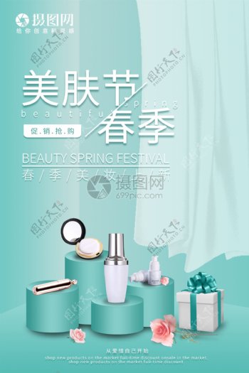 清新春季美妆节海报