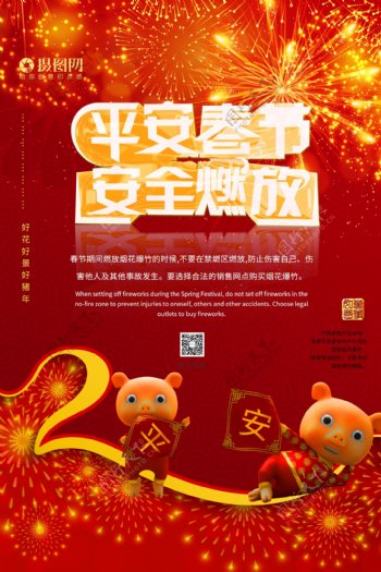 平安春节安全燃放公益海报