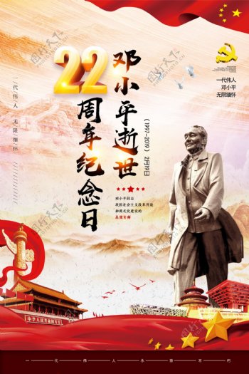 中国风纪念邓小平逝世22周年海报