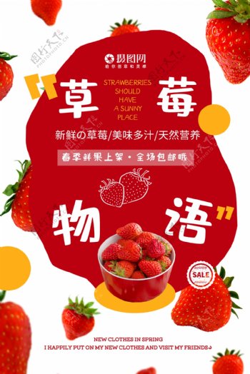 简约新鲜草莓水果海报
