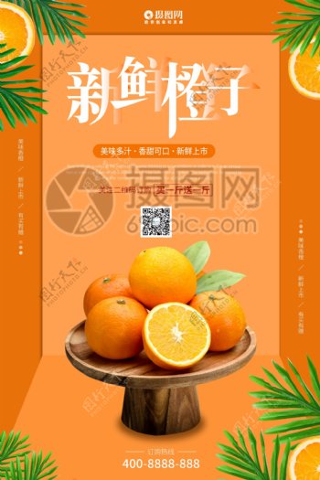 新鲜橙子水果海报设计