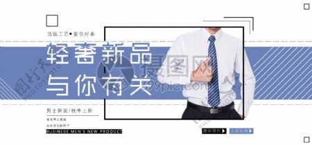 秋季商务男装新品淘宝banner
