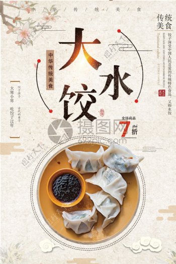 美味大水饺促销海报