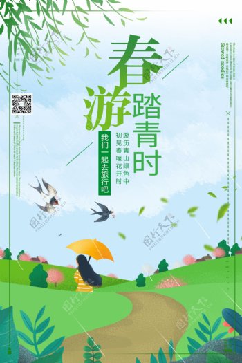 小清新春季踏青旅游海报