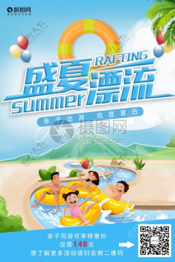 夏季漂流旅游海报