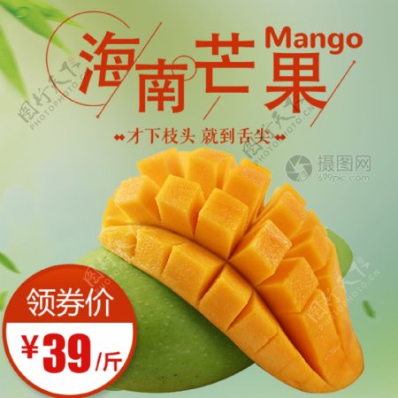 海南芒果促销水果主图
