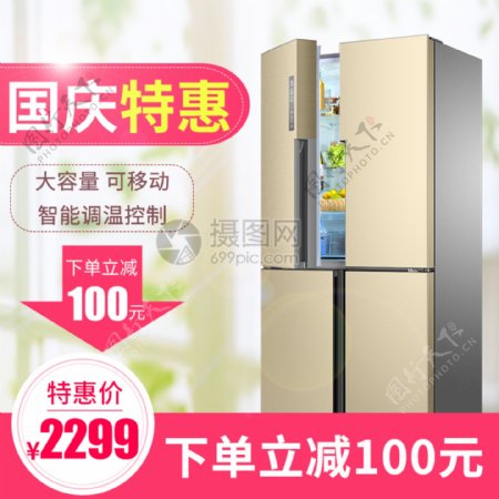 国庆特惠冰箱促销家电淘宝主图