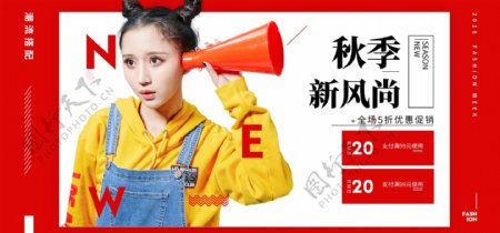 秋季新风尚女装促销淘宝banner