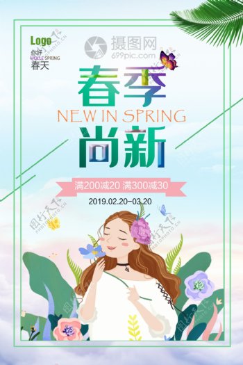 小清新春季上新海报