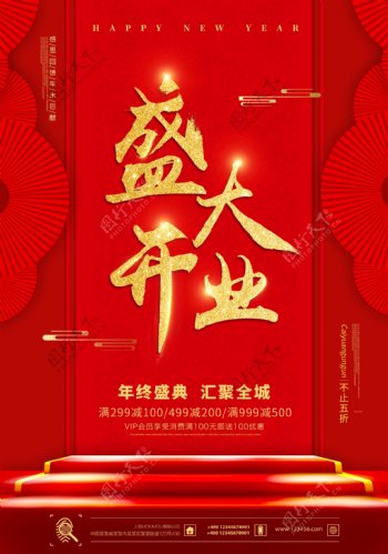 红色喜庆盛大开业促销海报