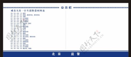 监管所作息表