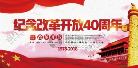 红色改革开放40周年展板