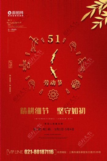 简约红色大气51劳动节海报