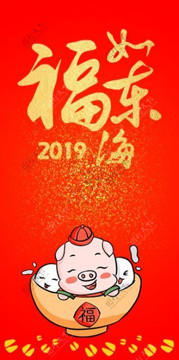 2019猪年新春红包福如东海