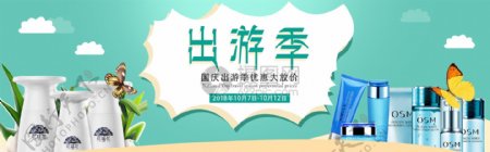 国庆出游季护肤品化妆品促销淘宝banner