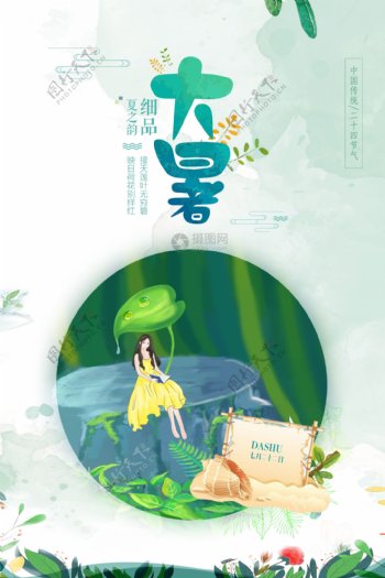 清新文艺24节气大暑节气海报