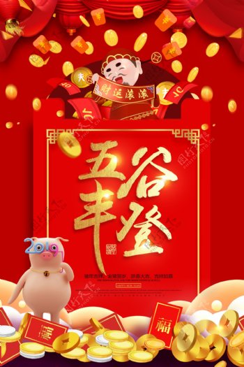 五谷丰登红包祝福语系列新年节日海报设计