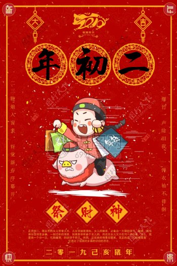福猪贺岁大年初二祭财神新年节日海报