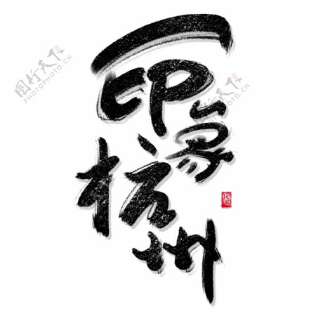 书法风格印象杭州艺术字可商用字体