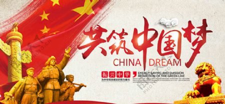 振兴中华红色共筑中国梦主题海报