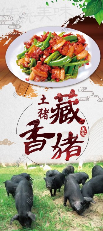 美食展架藏香猪海报