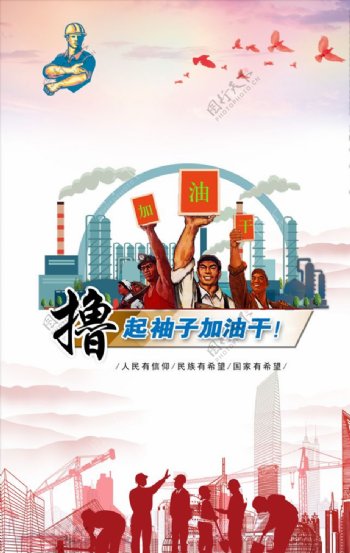 中国梦撸起袖子加油干海报