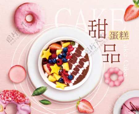 甜品蛋糕美食海报
