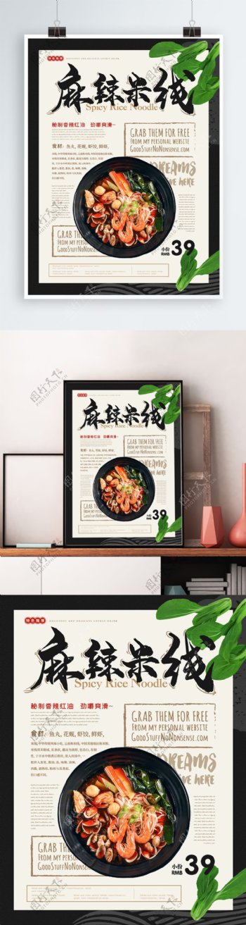 简约清新麻辣米线美食主题海报