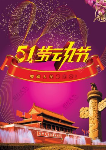 51劳动节华表天安门海报