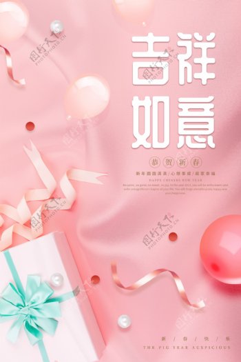 吉祥如意粉色淡雅新年新春节日海报