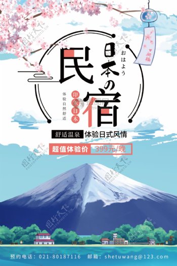 日本民宿旅游海报