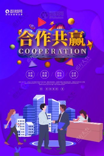 合作共赢企业文化海报