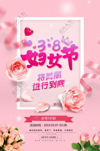 粉色唯美风三八妇女节日促销海报