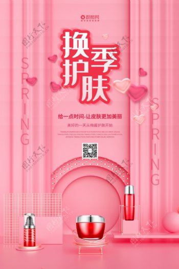 粉色春妆换季护肤化妆品促销海报