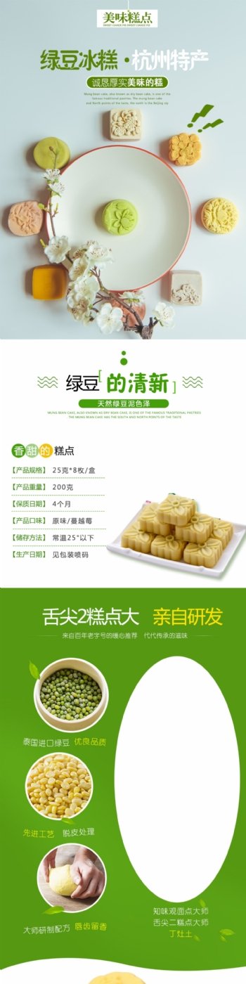 绿豆冰糕促销淘宝详情页