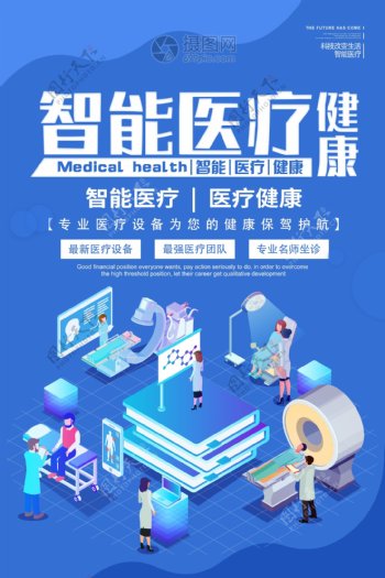 蓝色智能医疗健康医疗海报