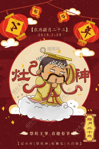 传统民俗节日小年海报