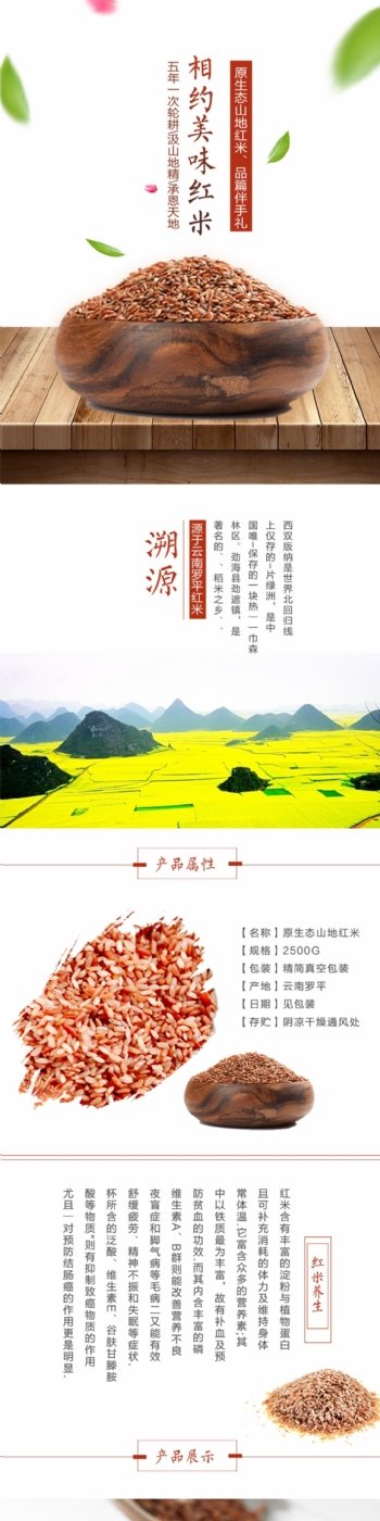 原生态山地红米淘宝详情页