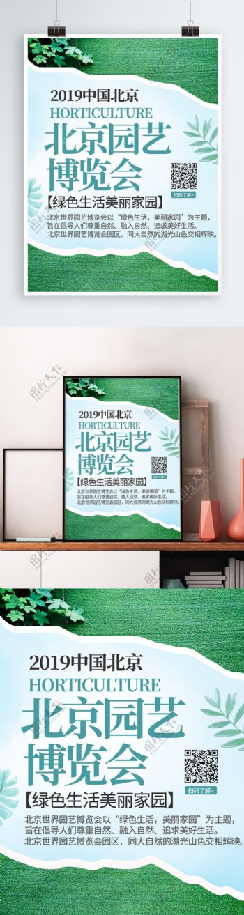 简约清新2019中国北京园艺博览会海报