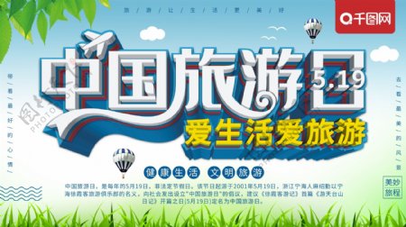 清新立体中国旅游日旅游海报