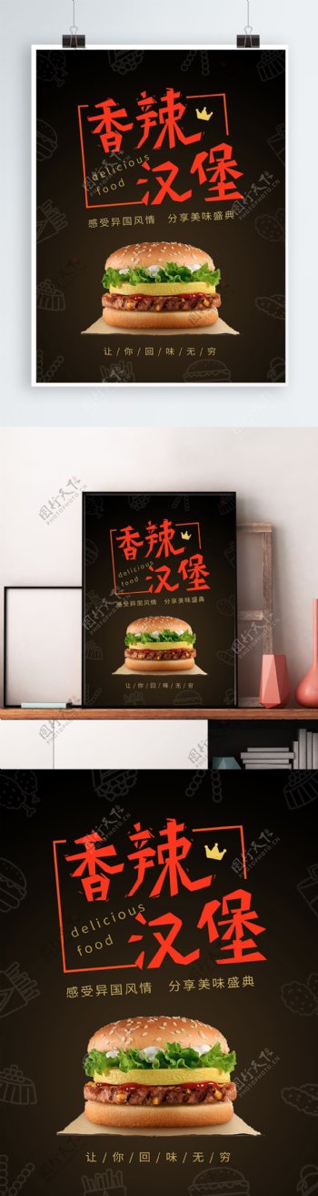 香辣汉堡美食海报